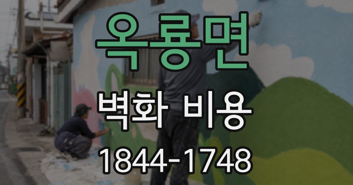 옥룡면 벽화 비용
