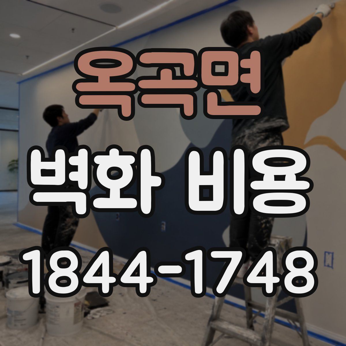 옥곡면 벽화 비용