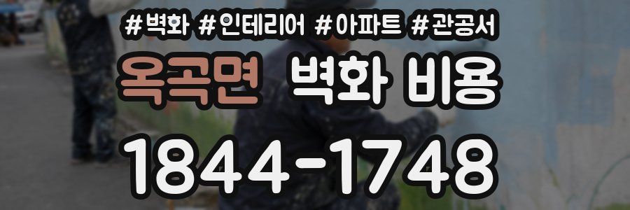 옥곡면 벽화 비용