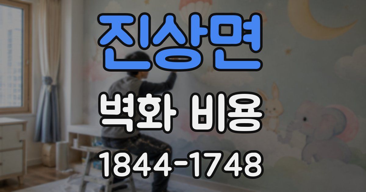 진상면 벽화 비용