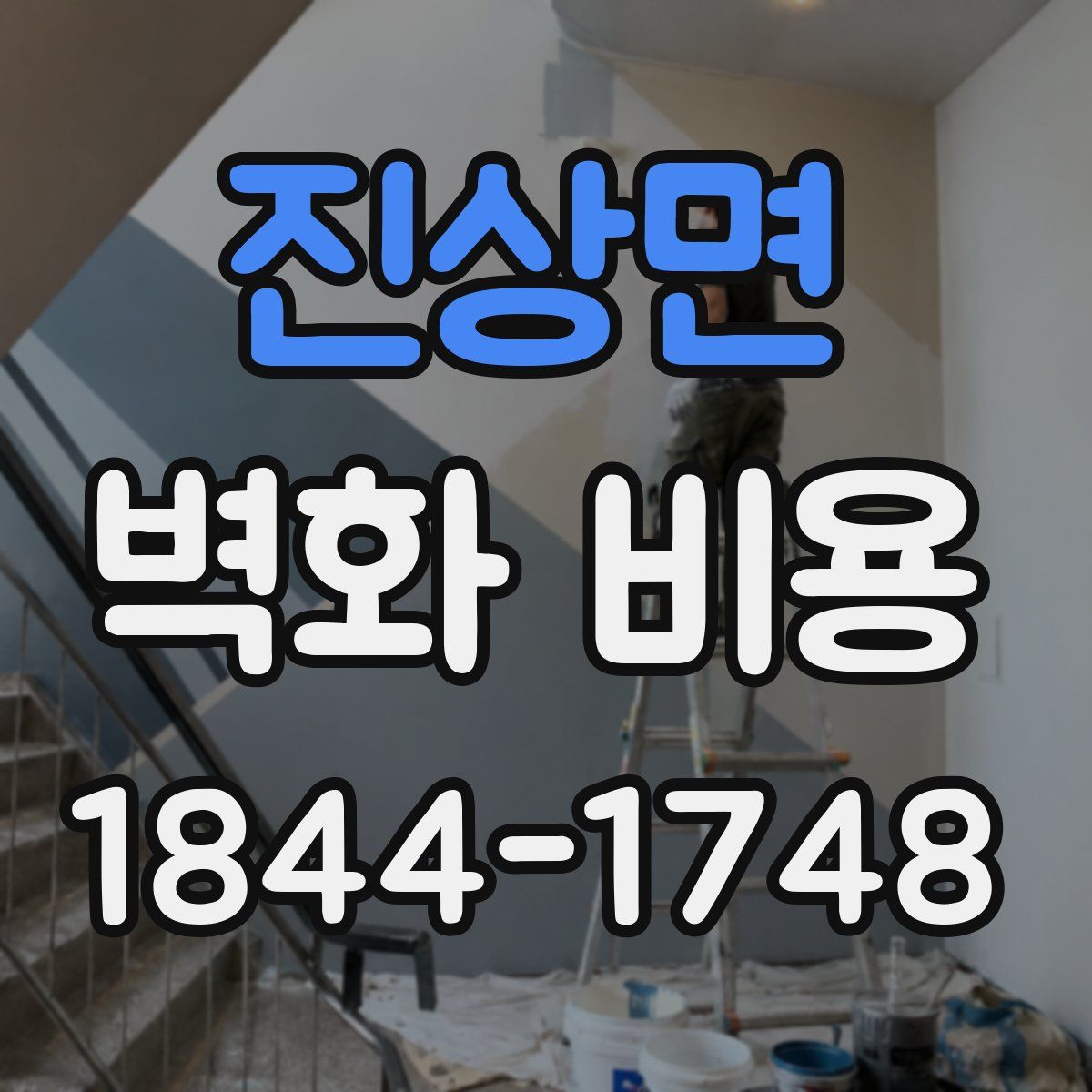 진상면 벽화 비용