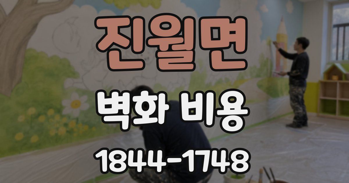 진월면 벽화 비용