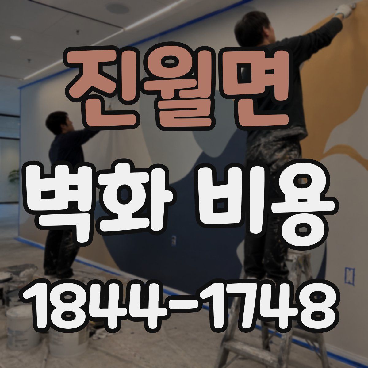 진월면 벽화 비용