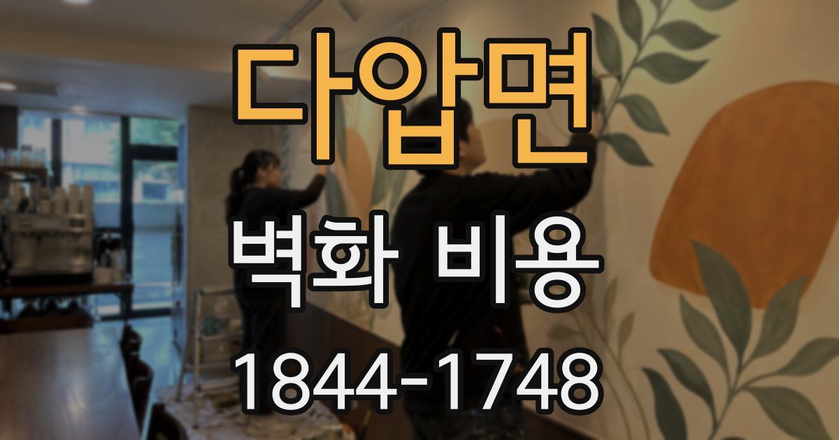 다압면 벽화 비용