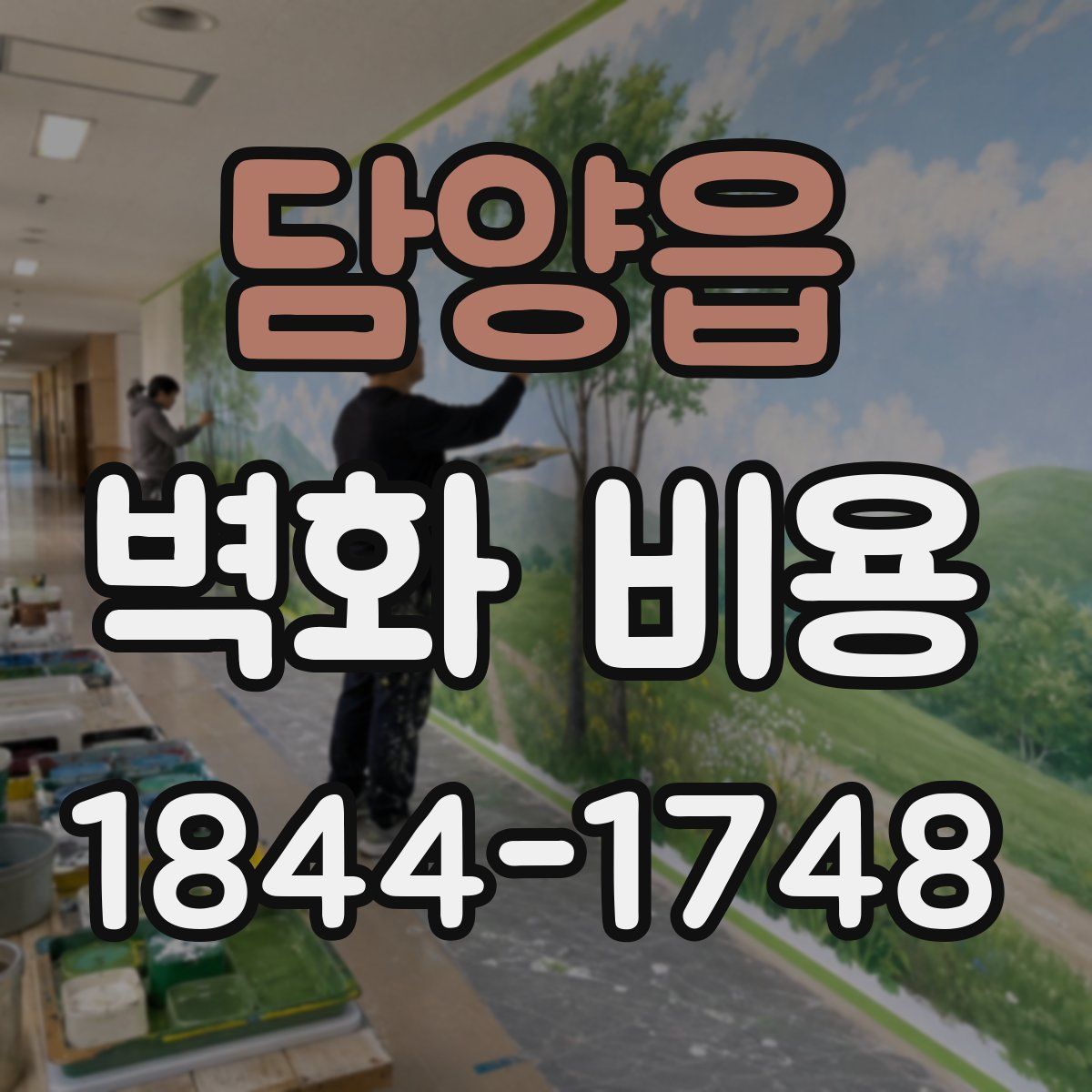 담양읍 벽화 비용