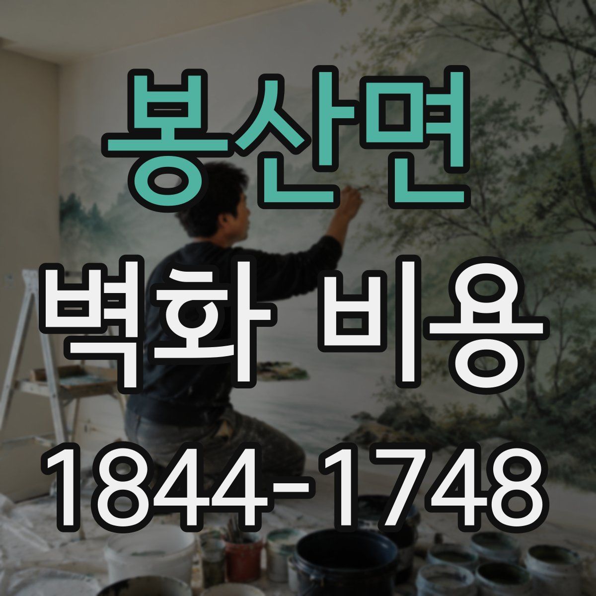 봉산면 벽화 비용