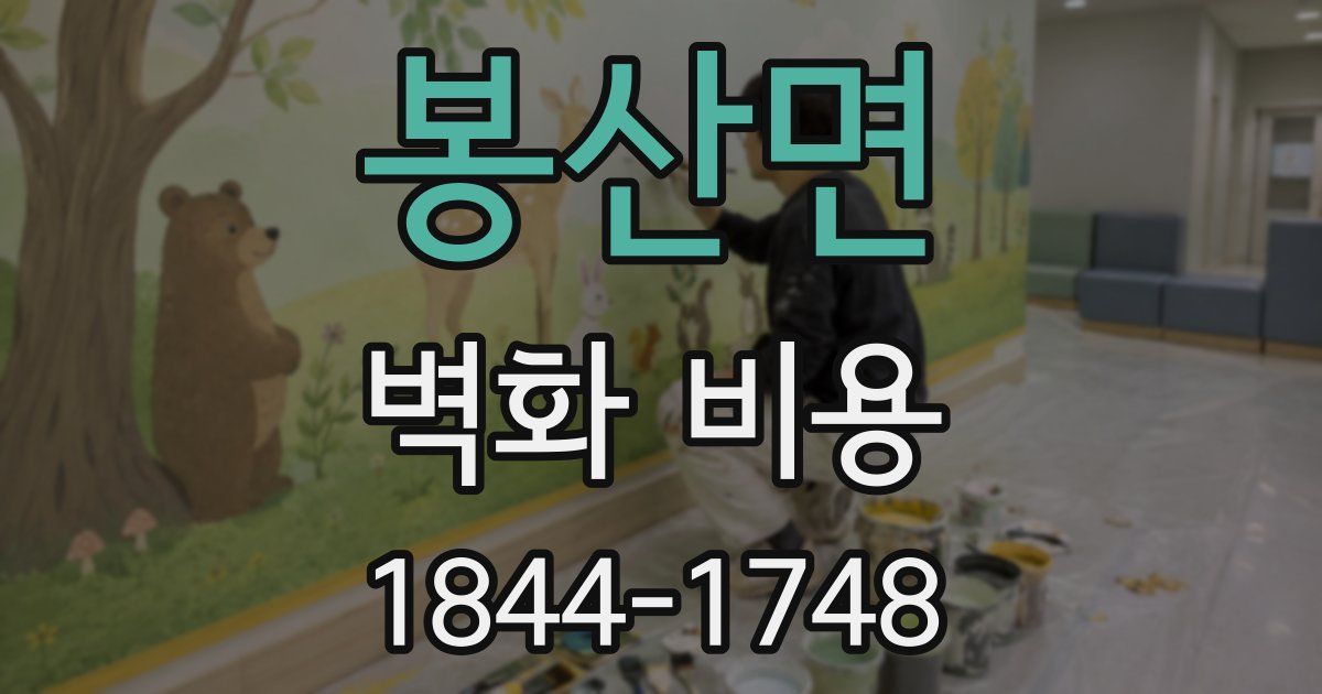 봉산면 벽화 비용