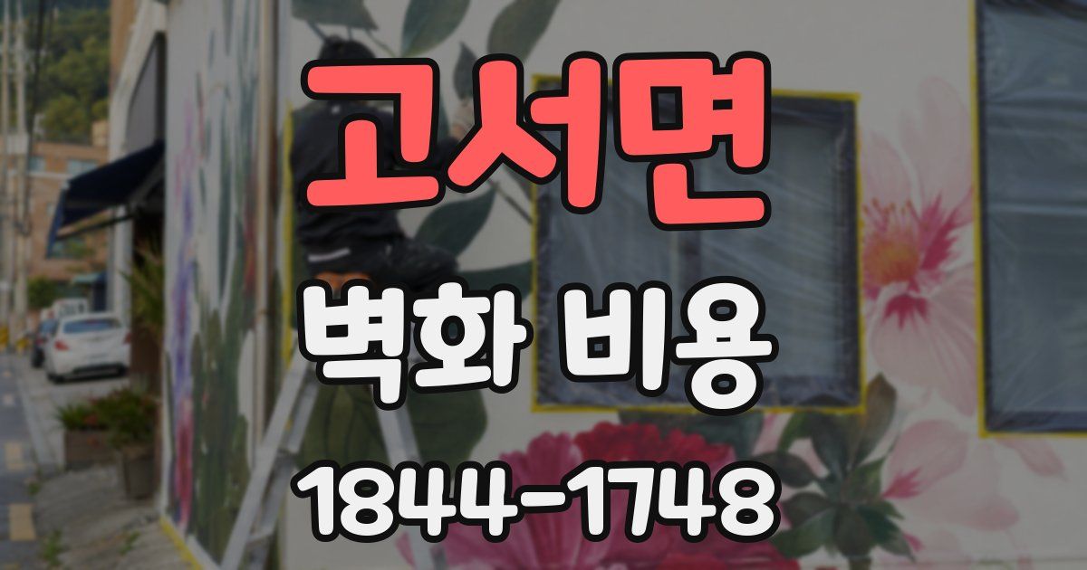 고서면 벽화 비용