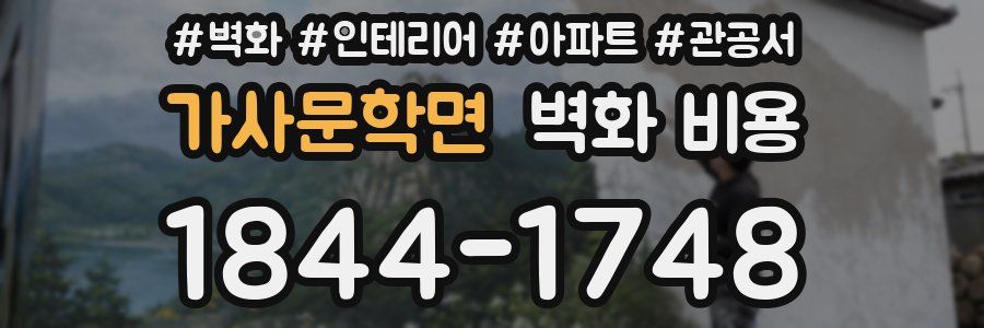 가사문학면 벽화 비용