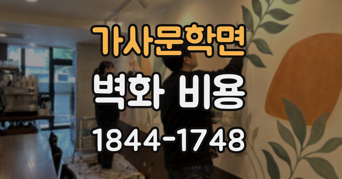 가사문학면 벽화 비용