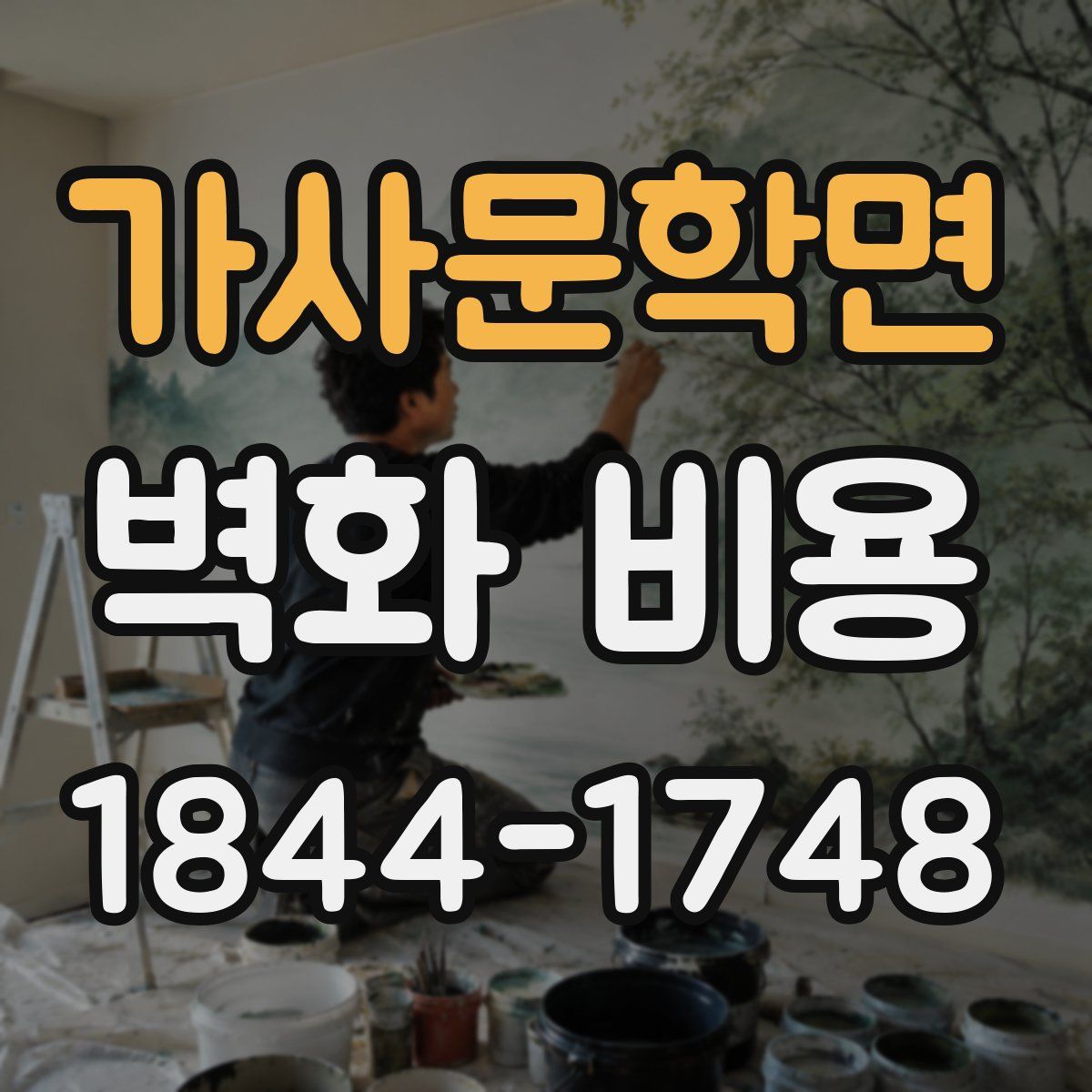 가사문학면 벽화 비용