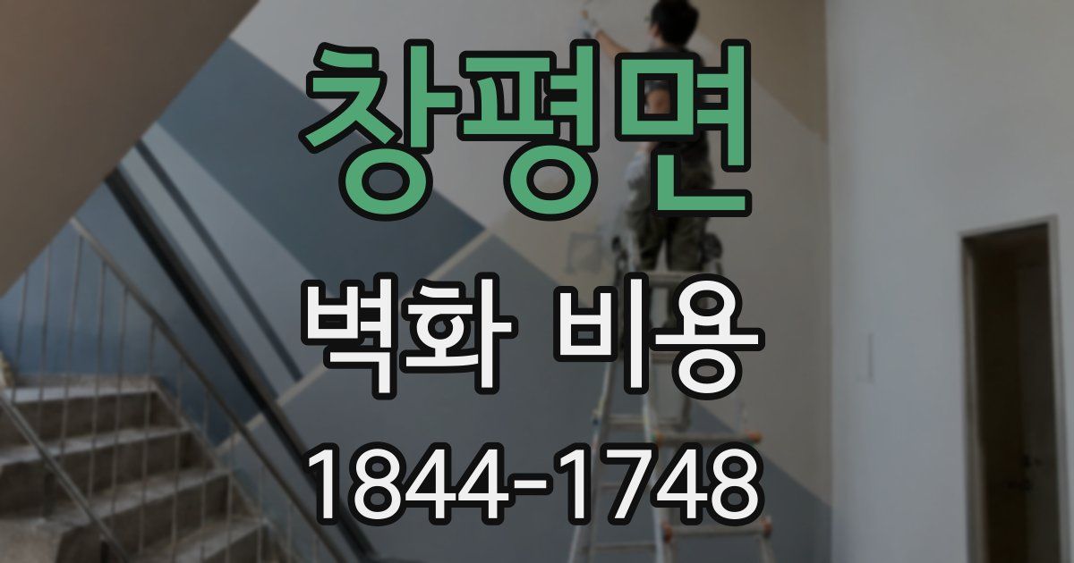 창평면 벽화 비용