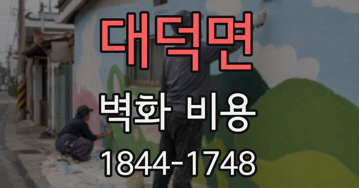 대덕면 벽화 비용