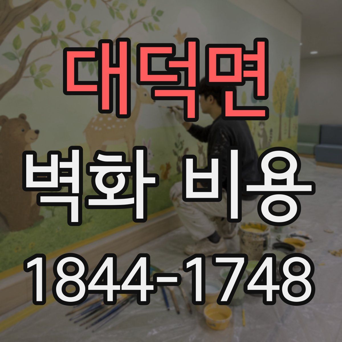 대덕면 벽화 비용