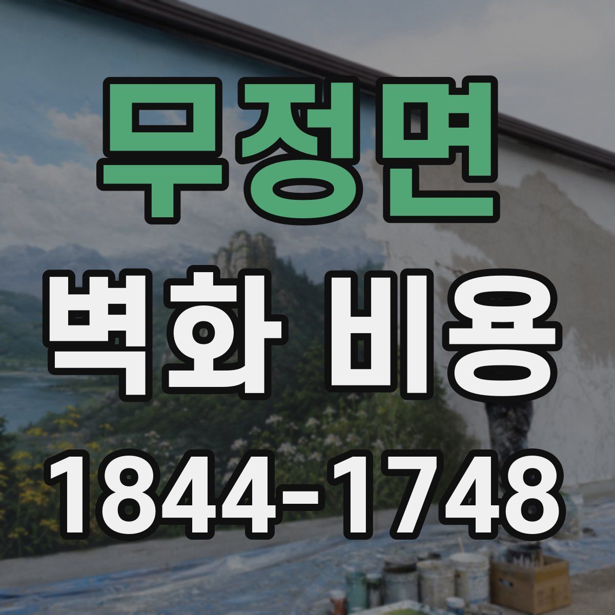 무정면 벽화 비용