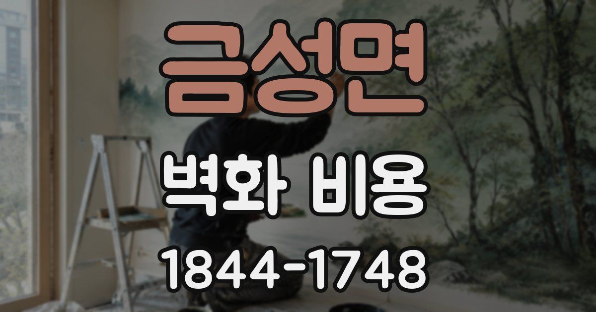 금성면 벽화 비용