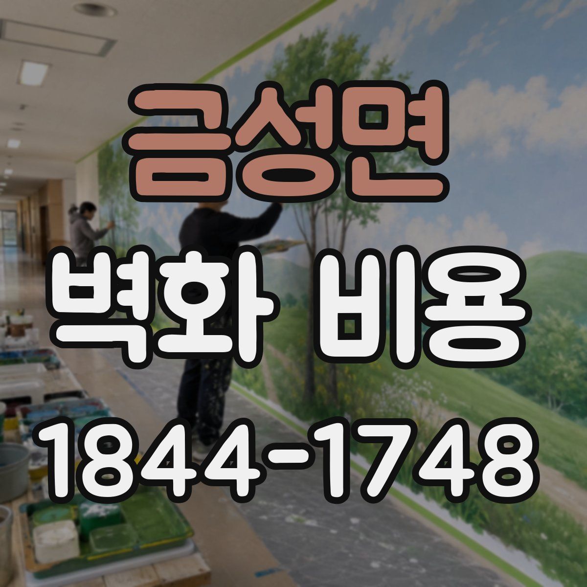 금성면 벽화 비용