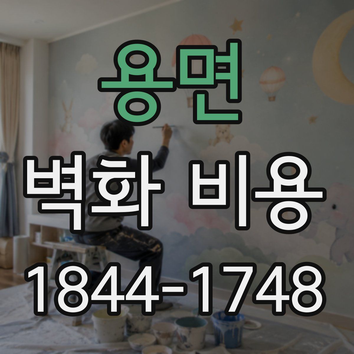 용면 벽화 비용