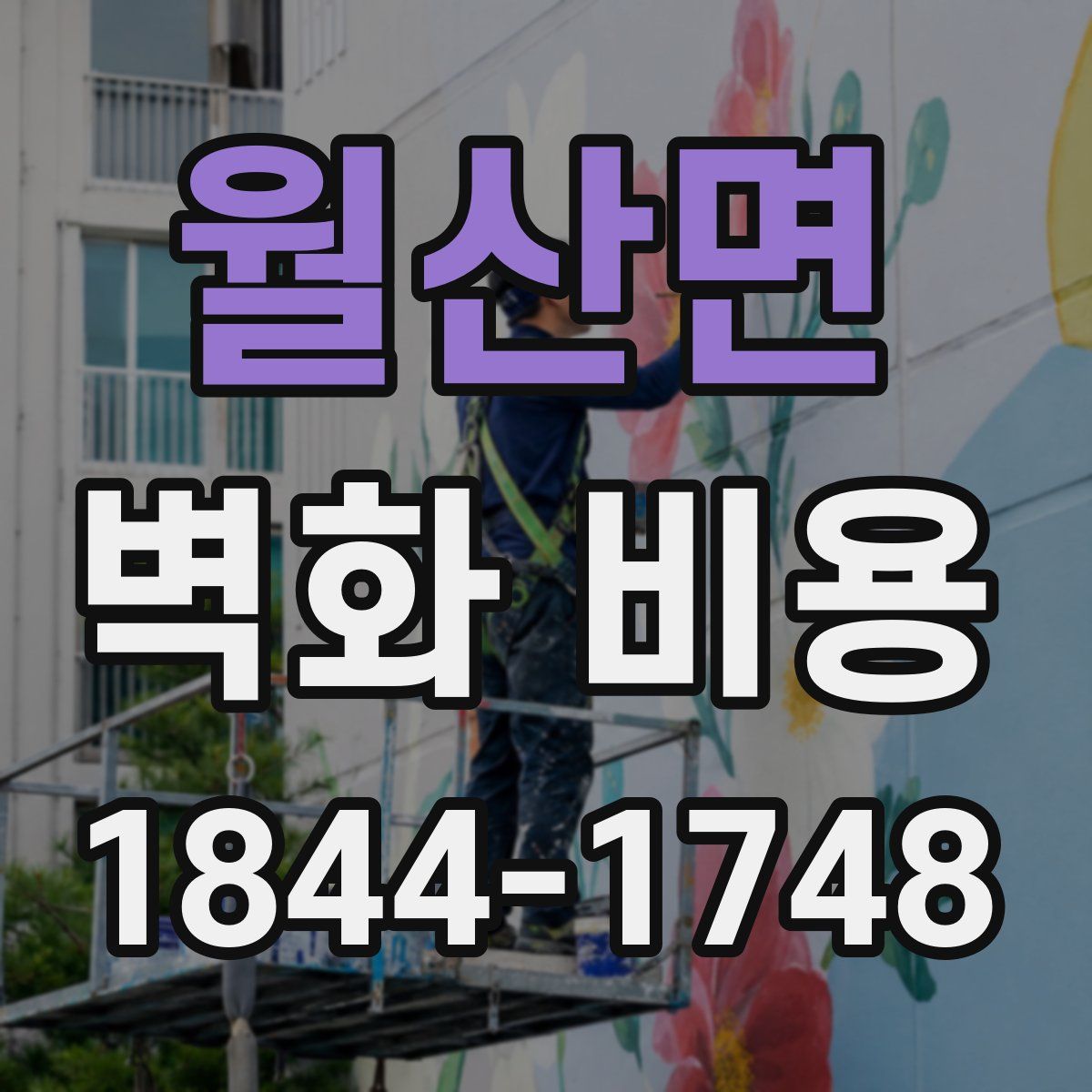 월산면 벽화 비용