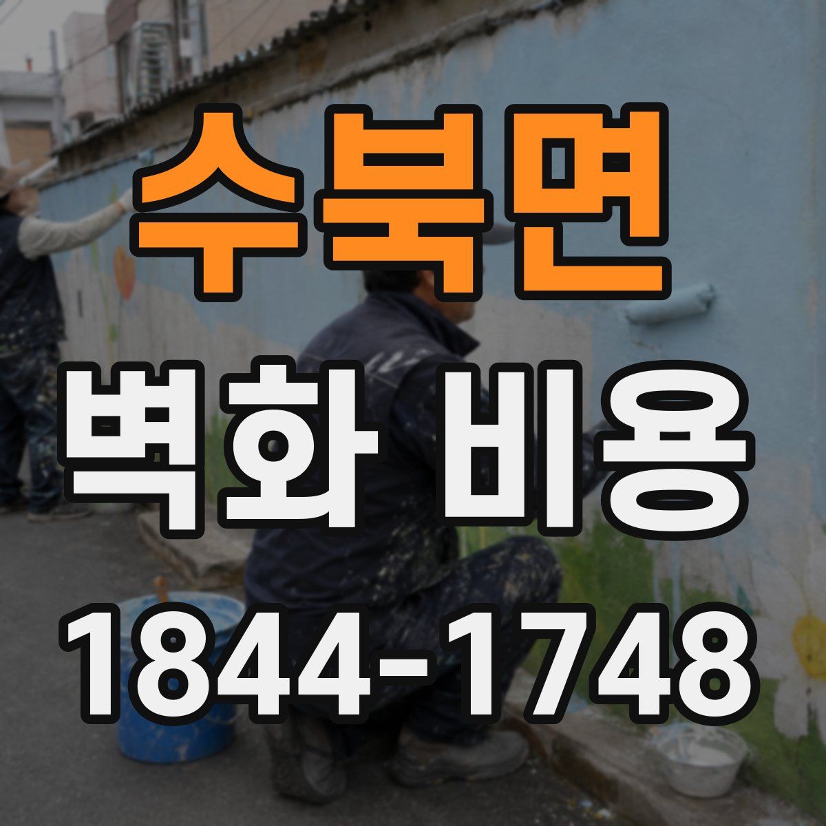 수북면 벽화 비용