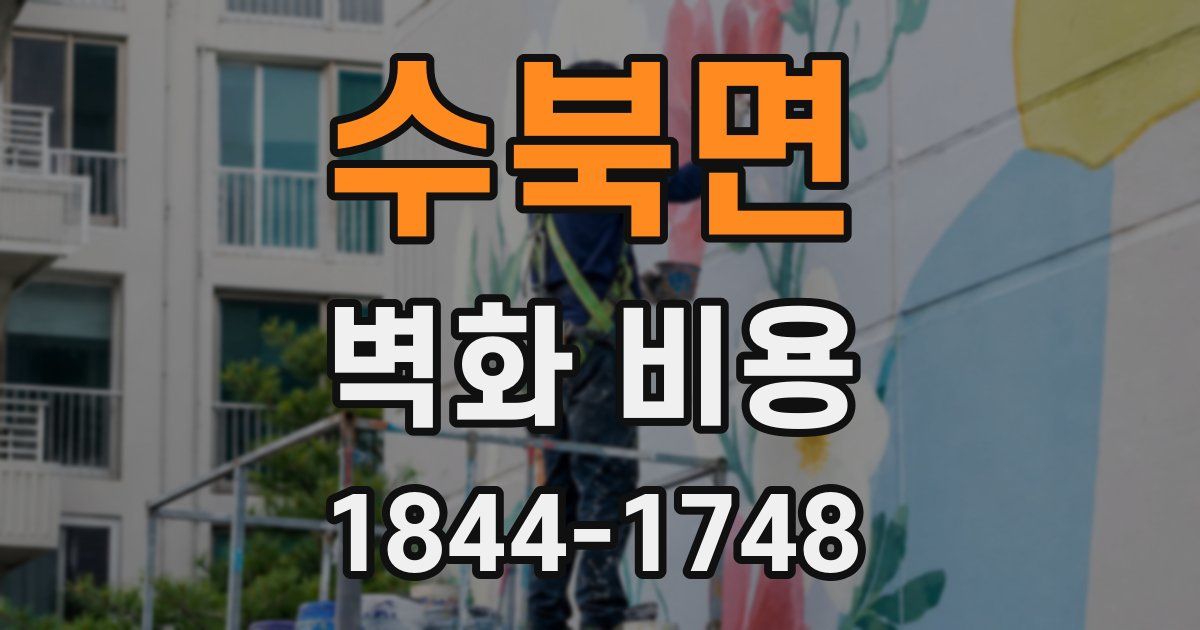 수북면 벽화 비용