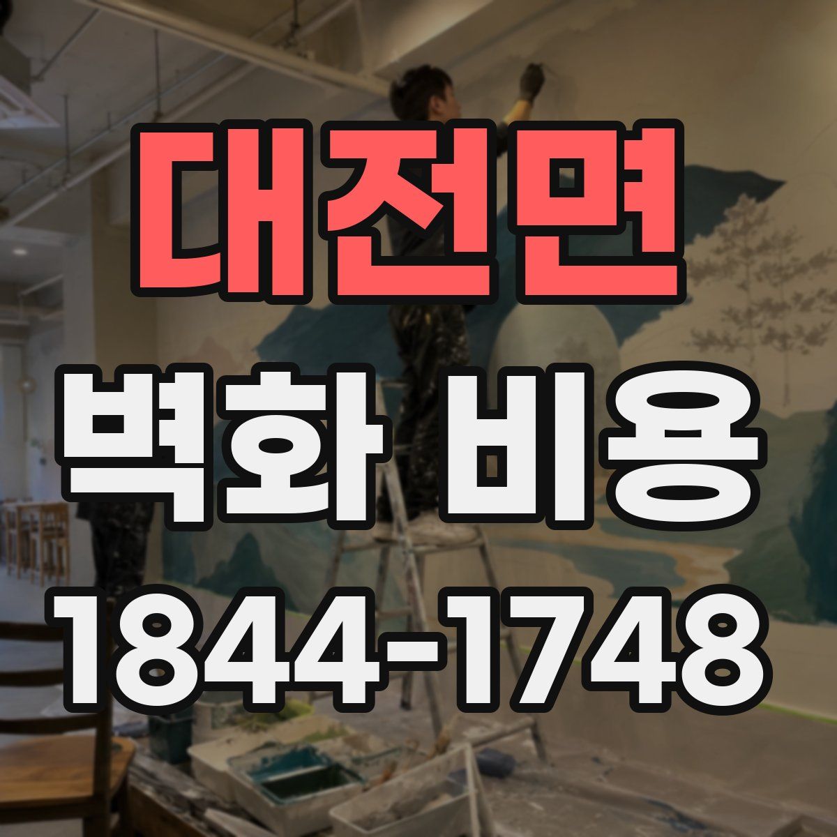 대전면 벽화 비용
