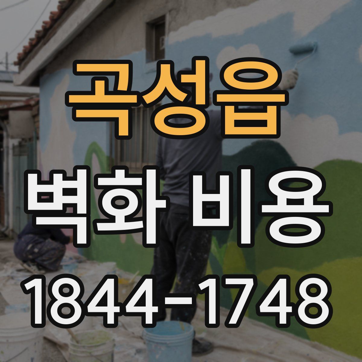 곡성읍 벽화 비용