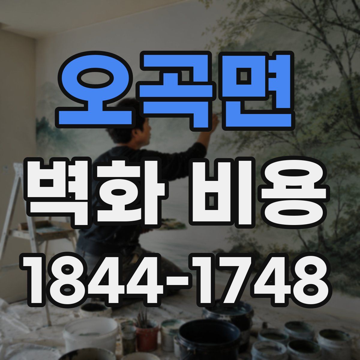 오곡면 벽화 비용