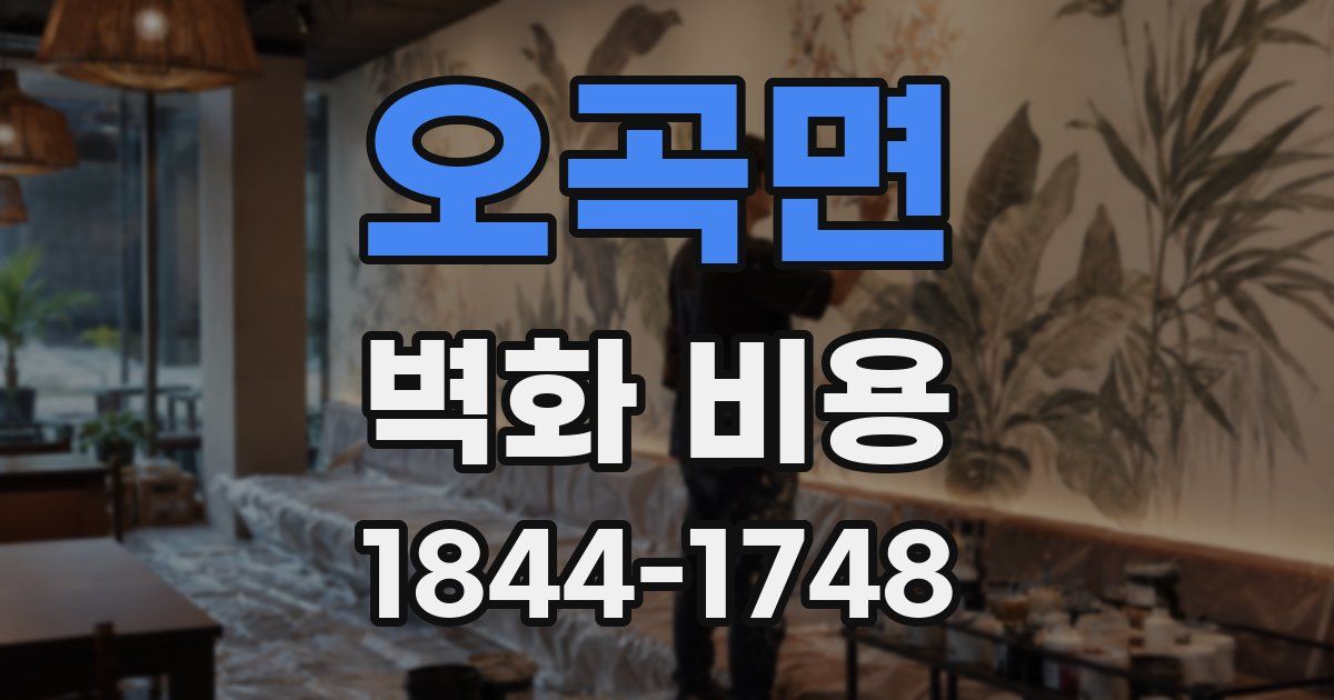 오곡면 벽화 비용