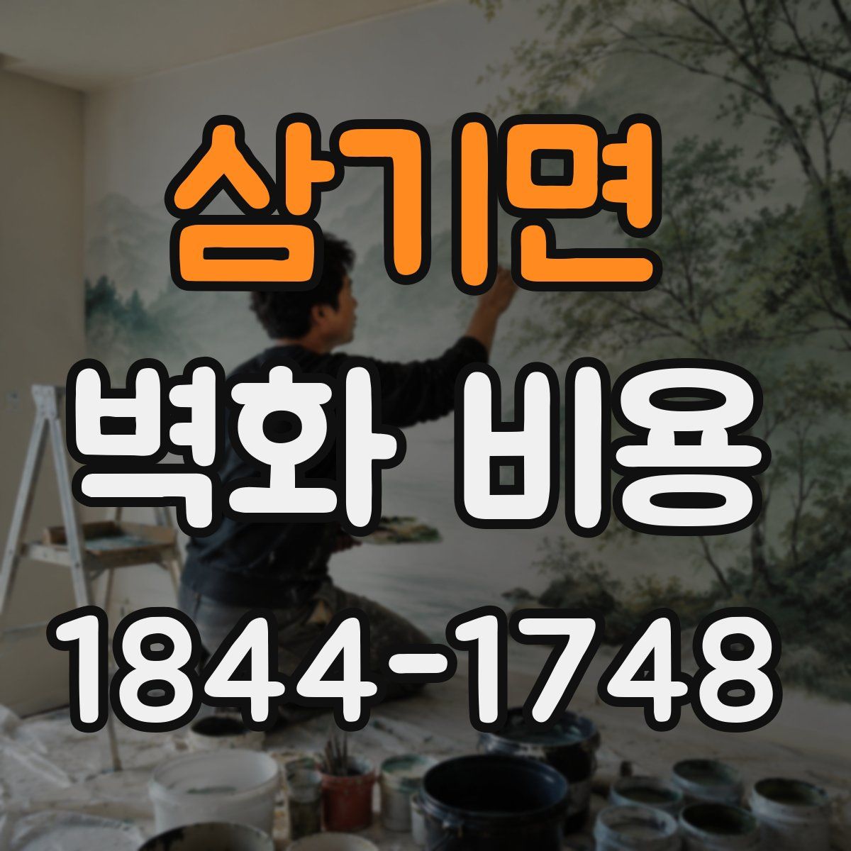 삼기면 벽화 비용