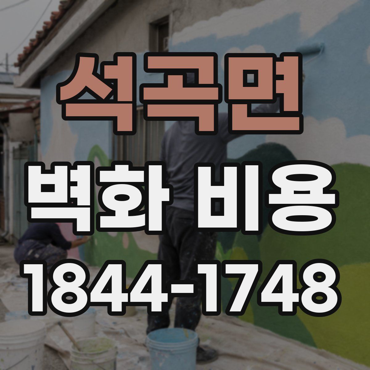 석곡면 벽화 비용