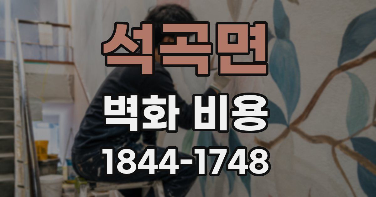석곡면 벽화 비용