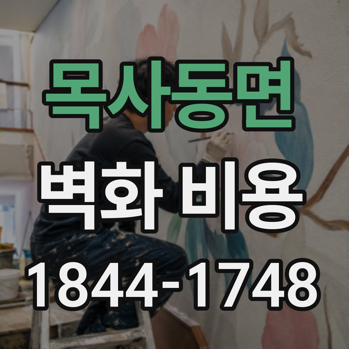 목사동면 벽화 비용