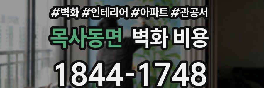 목사동면 벽화 비용