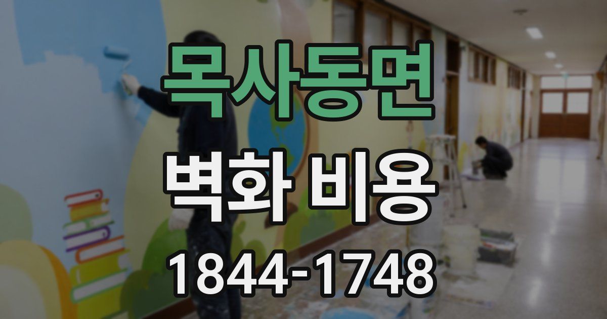 목사동면 벽화 비용