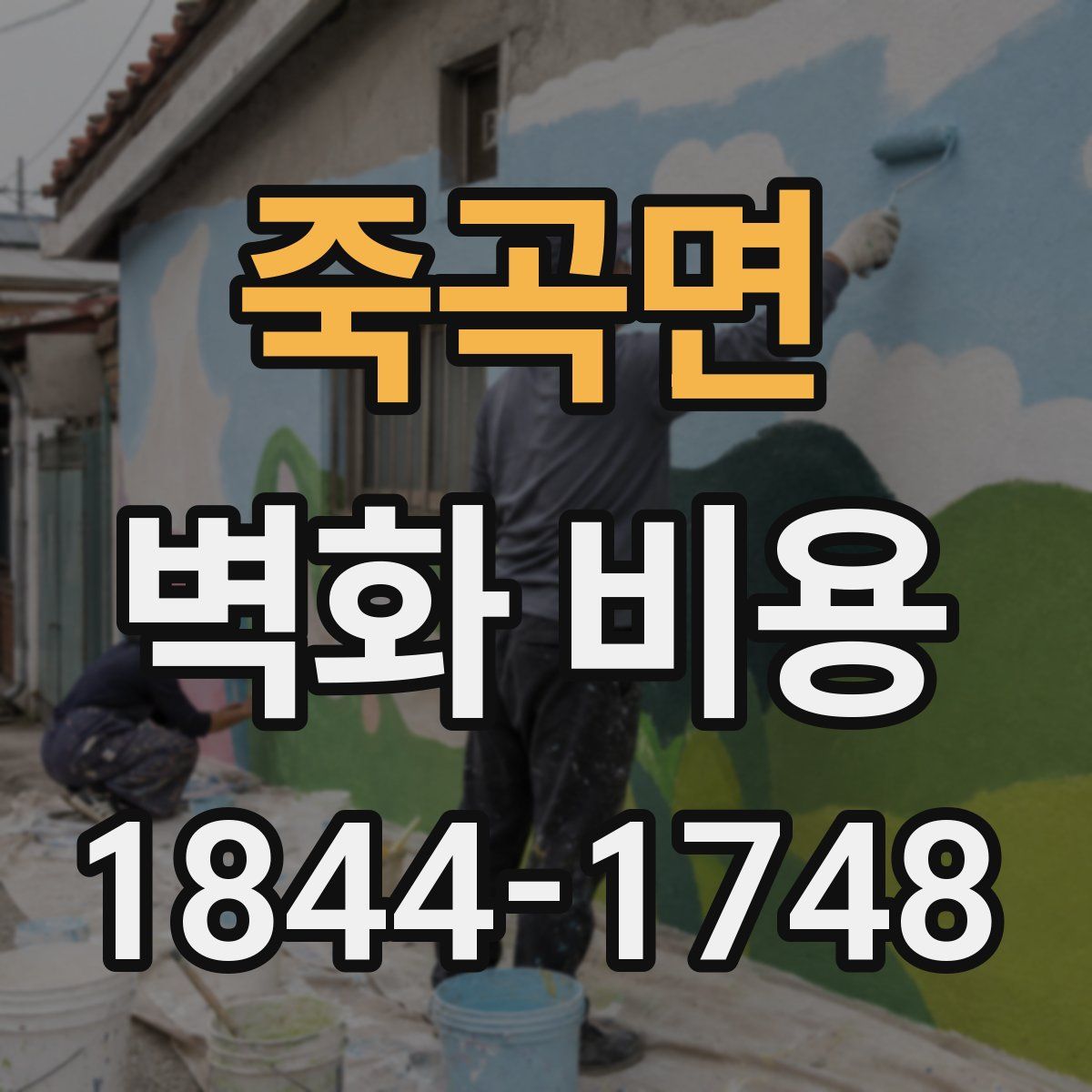 죽곡면 벽화 비용
