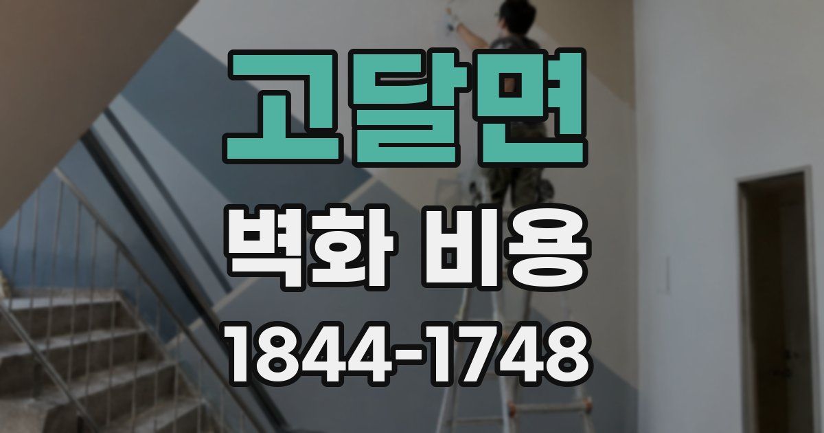 고달면 벽화 비용