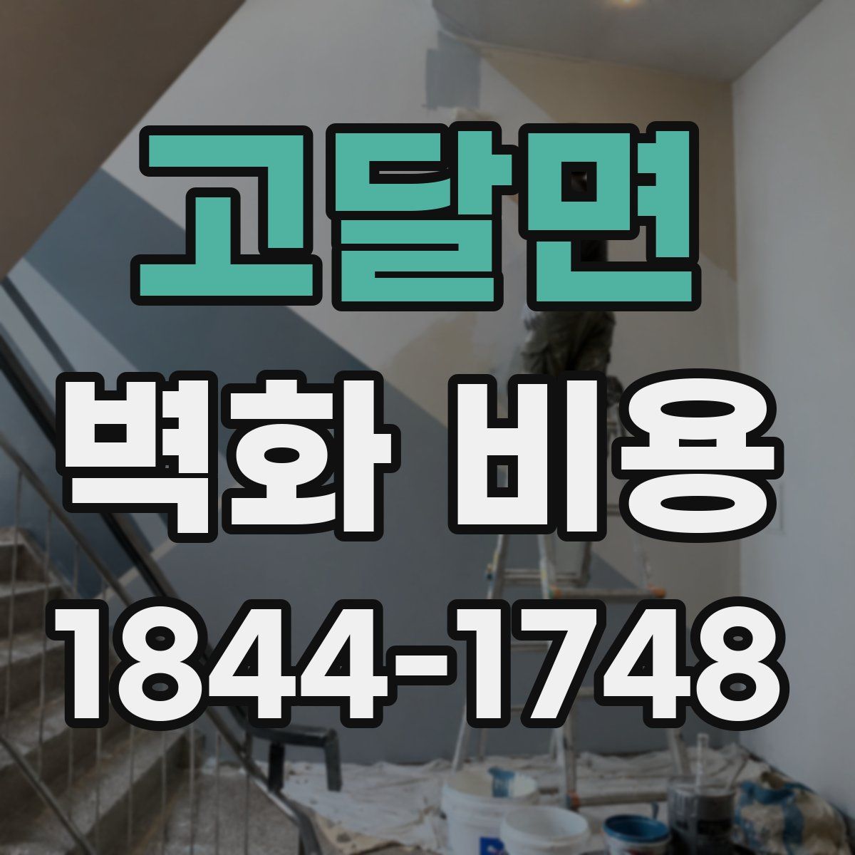 고달면 벽화 비용