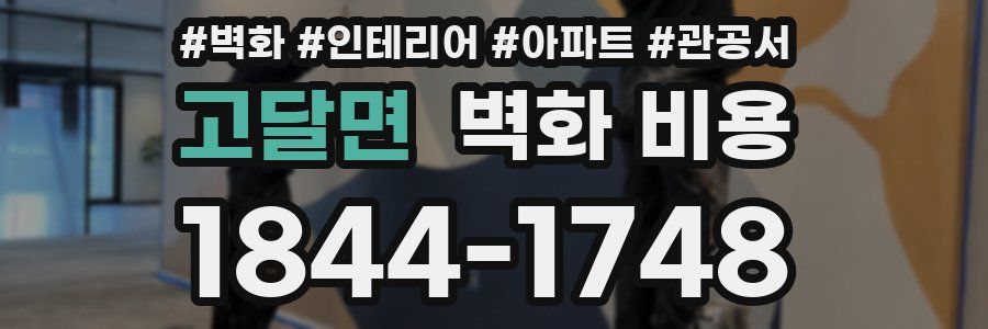 고달면 벽화 비용