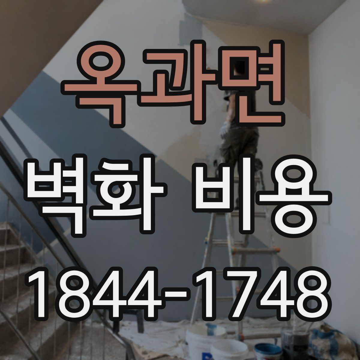옥과면 벽화 비용