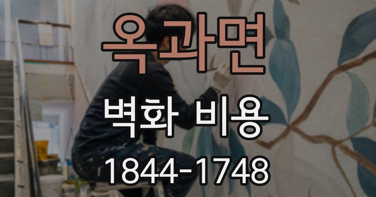 옥과면 벽화 비용