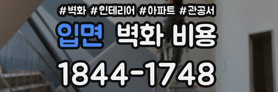 입면 벽화 비용