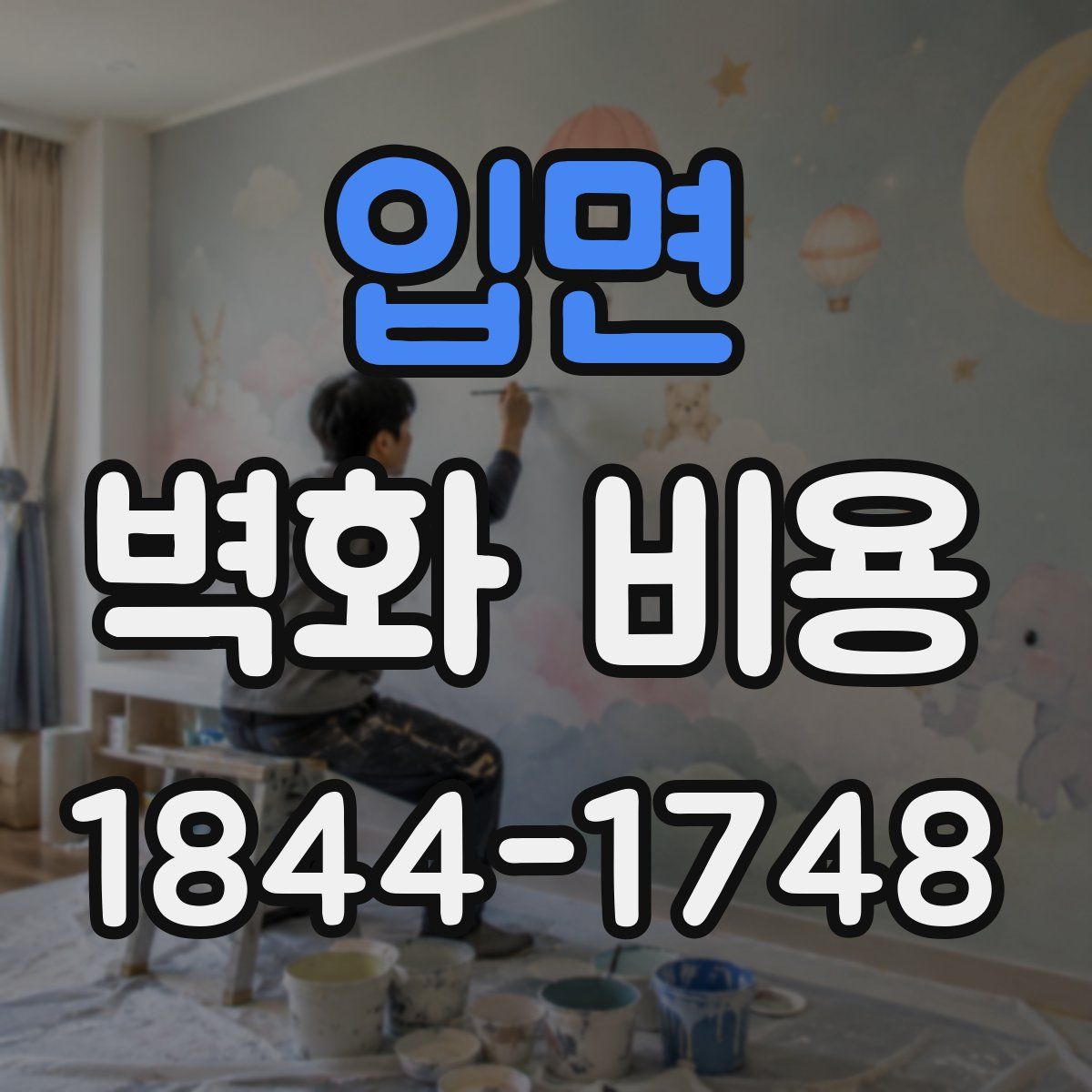 입면 벽화 비용