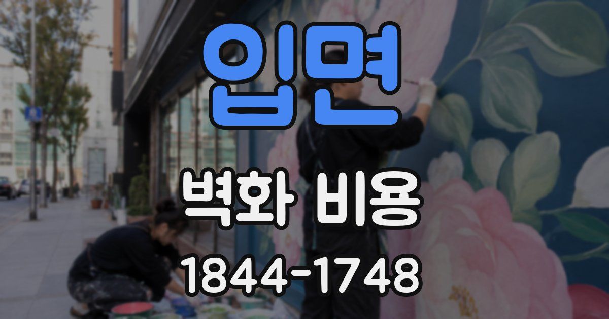 입면 벽화 비용