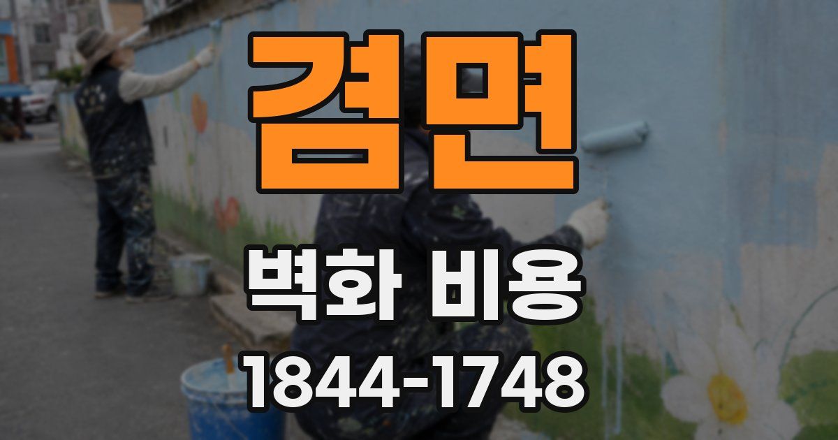 겸면 벽화 비용