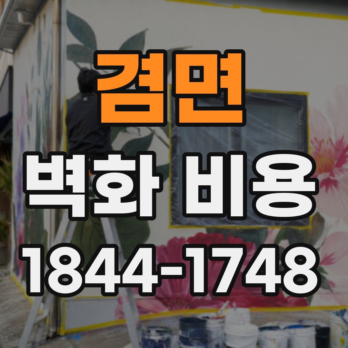 겸면 벽화 비용
