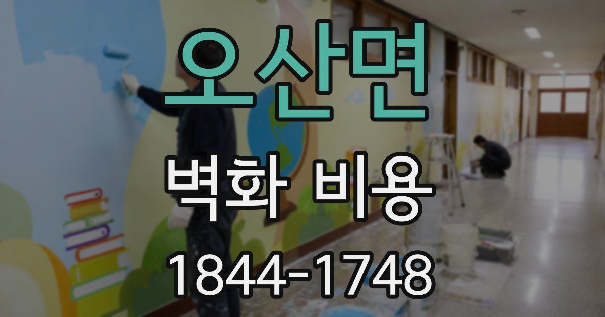 오산면 벽화 비용