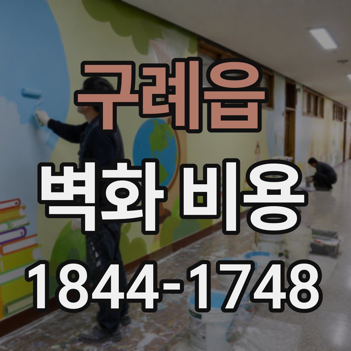 구례읍 벽화 비용