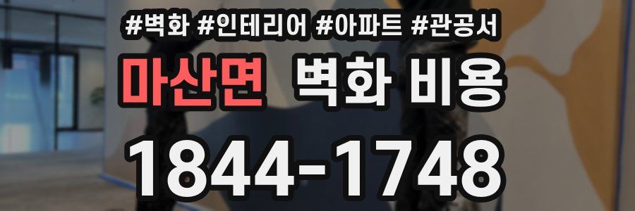 마산면 벽화 비용