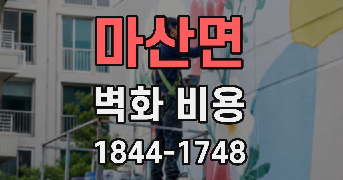 마산면 벽화 비용